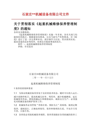 起重机械维修保养管理制度 