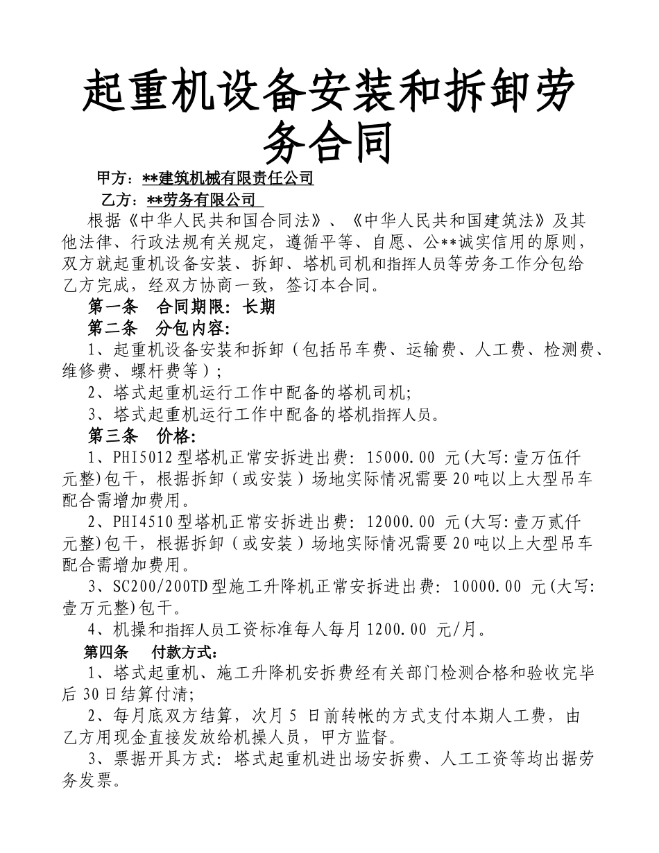 起重机设备安装和拆卸劳务合同_第1页
