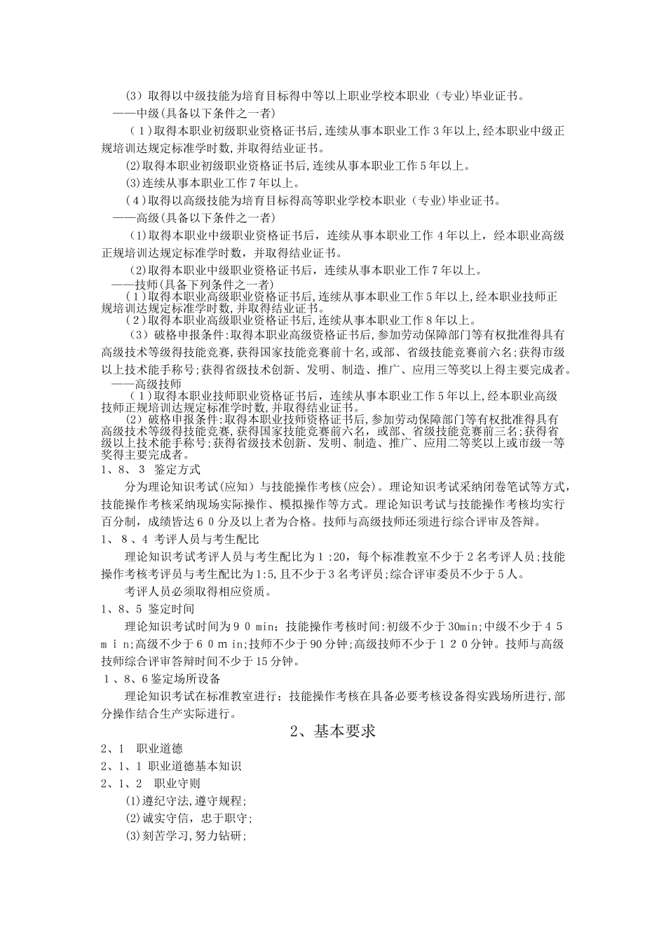 起重装卸机械操作工职业标准_第2页