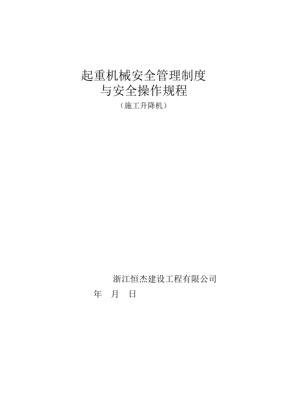 起重机械安全管理制度 _第1页