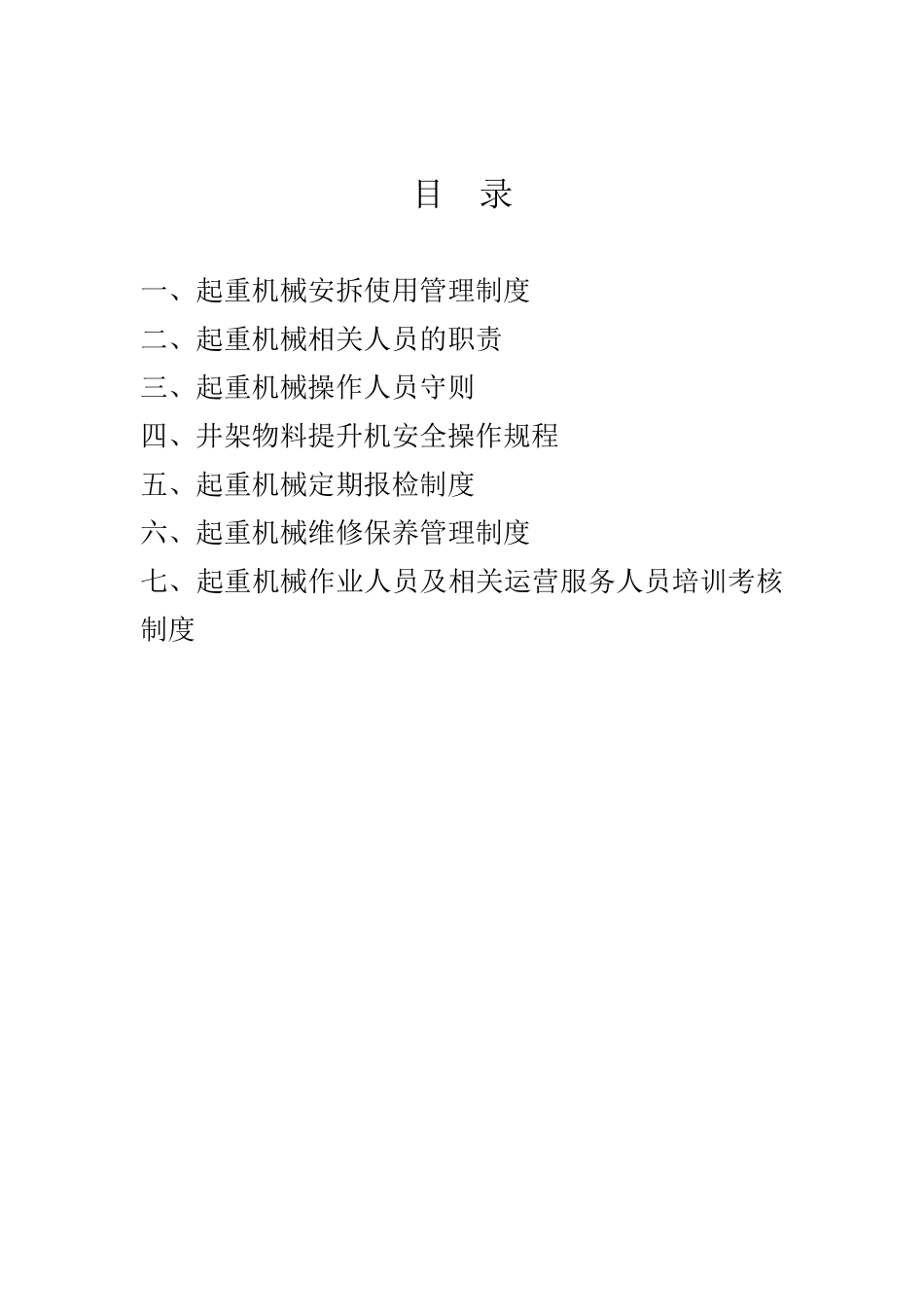 起重机械安全管理制度 _第2页