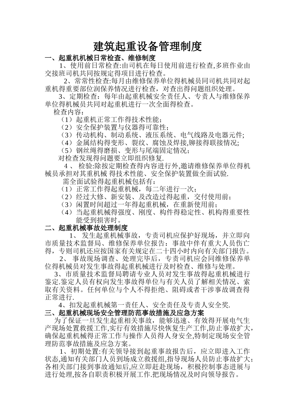 起重机机械日常检查_第1页