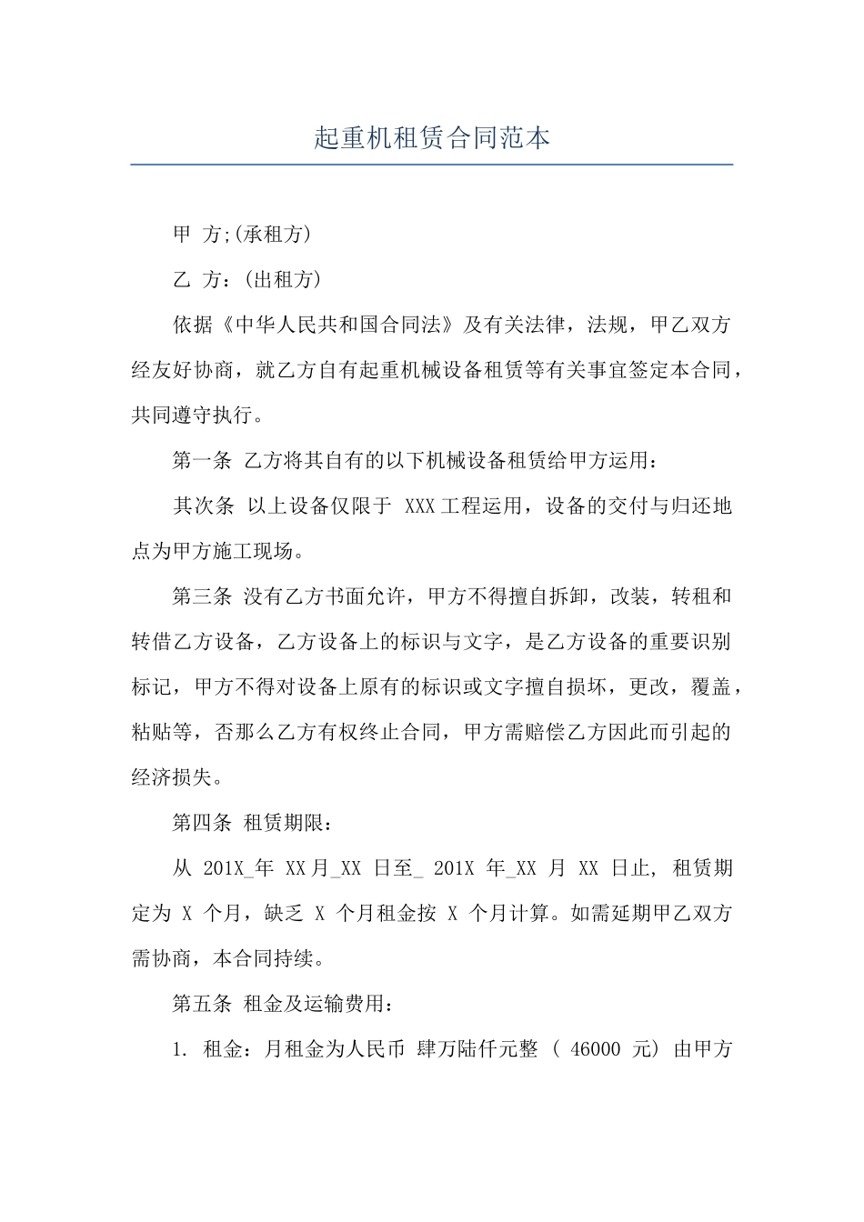 起重机租赁合同范本_第1页