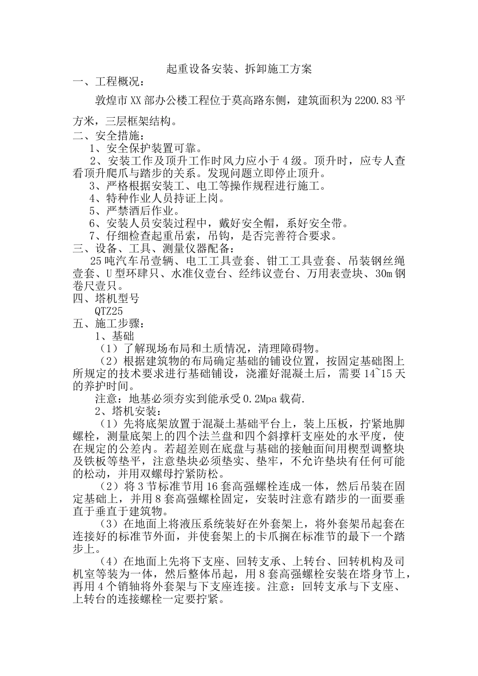 起重设备安装、拆卸施工方案_第1页