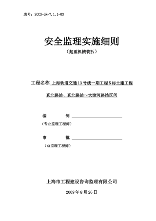 起重机械装拆安全监理实施细则