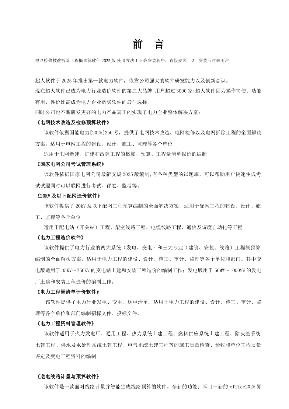 超人电网技改及检修工程预算软件用户手册_第1页