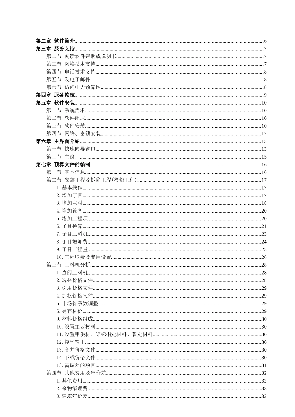 超人电网技改及检修工程预算软件用户手册_第3页