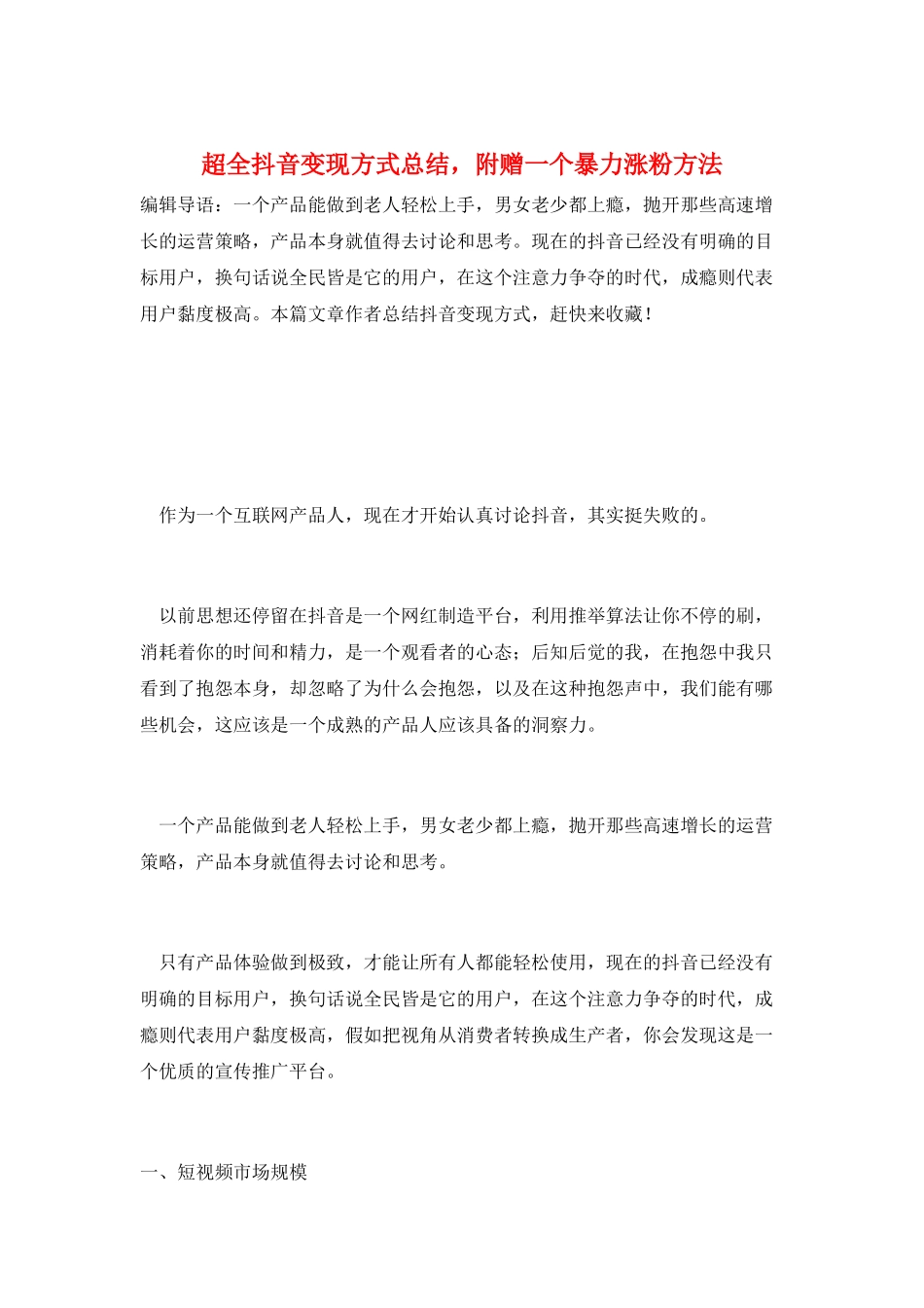 超全抖音变现方式总结-附赠一个暴力涨粉方法_第1页