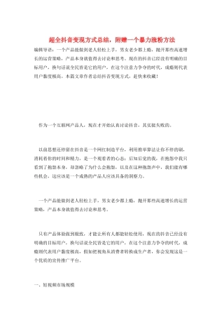 超全抖音变现方式总结-附赠一个暴力涨粉方法