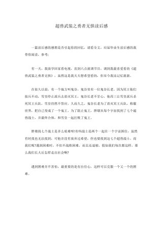 超兽武装之勇者无惧读后感