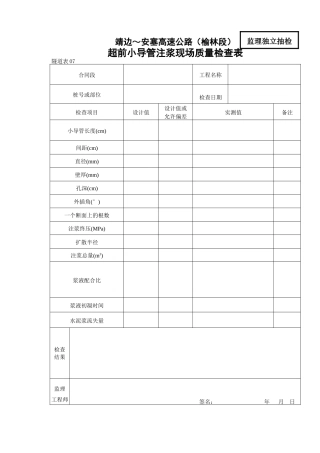 超前小导管注浆现场质量检查表