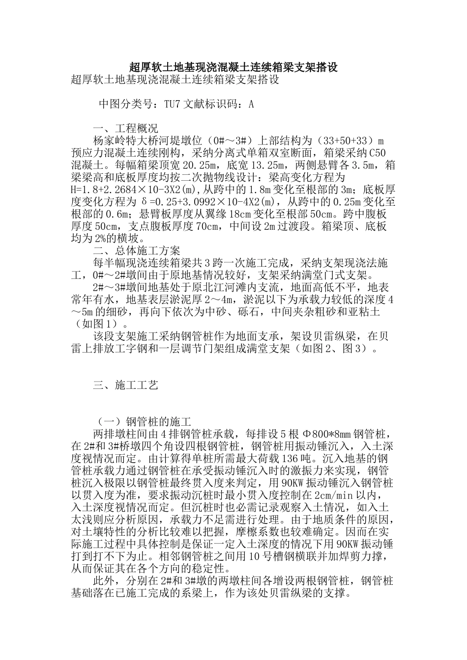 超厚软土地基现浇混凝土连续箱梁支架搭设_第1页