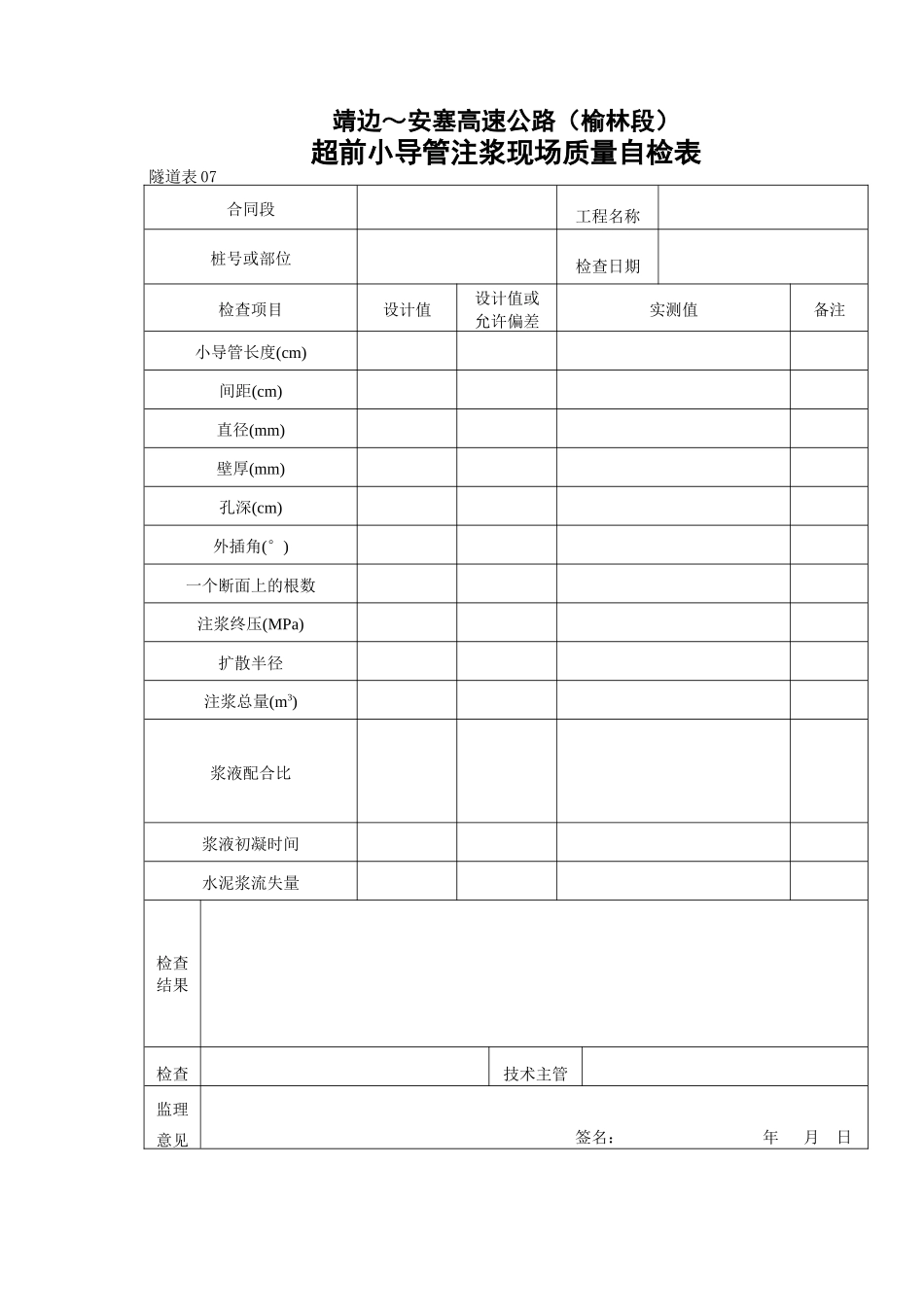 超前小导管注浆现场质量自检表_第1页