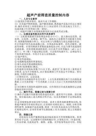 超声产前筛查质量控制内容