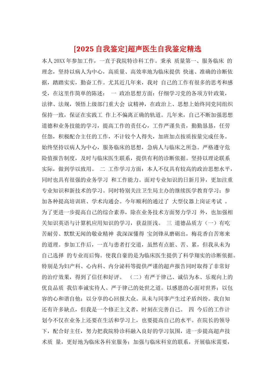 超声医生自我鉴定精选_第1页