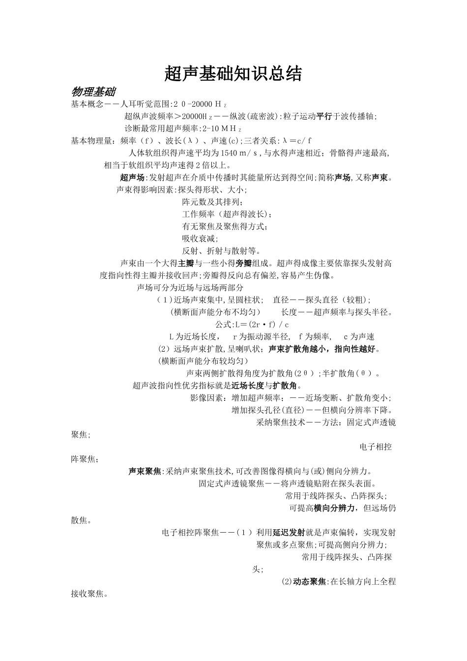 超声基础知识总结_第1页