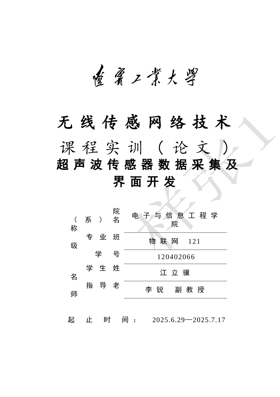 超声波传感器数据采集及界面开发_第1页