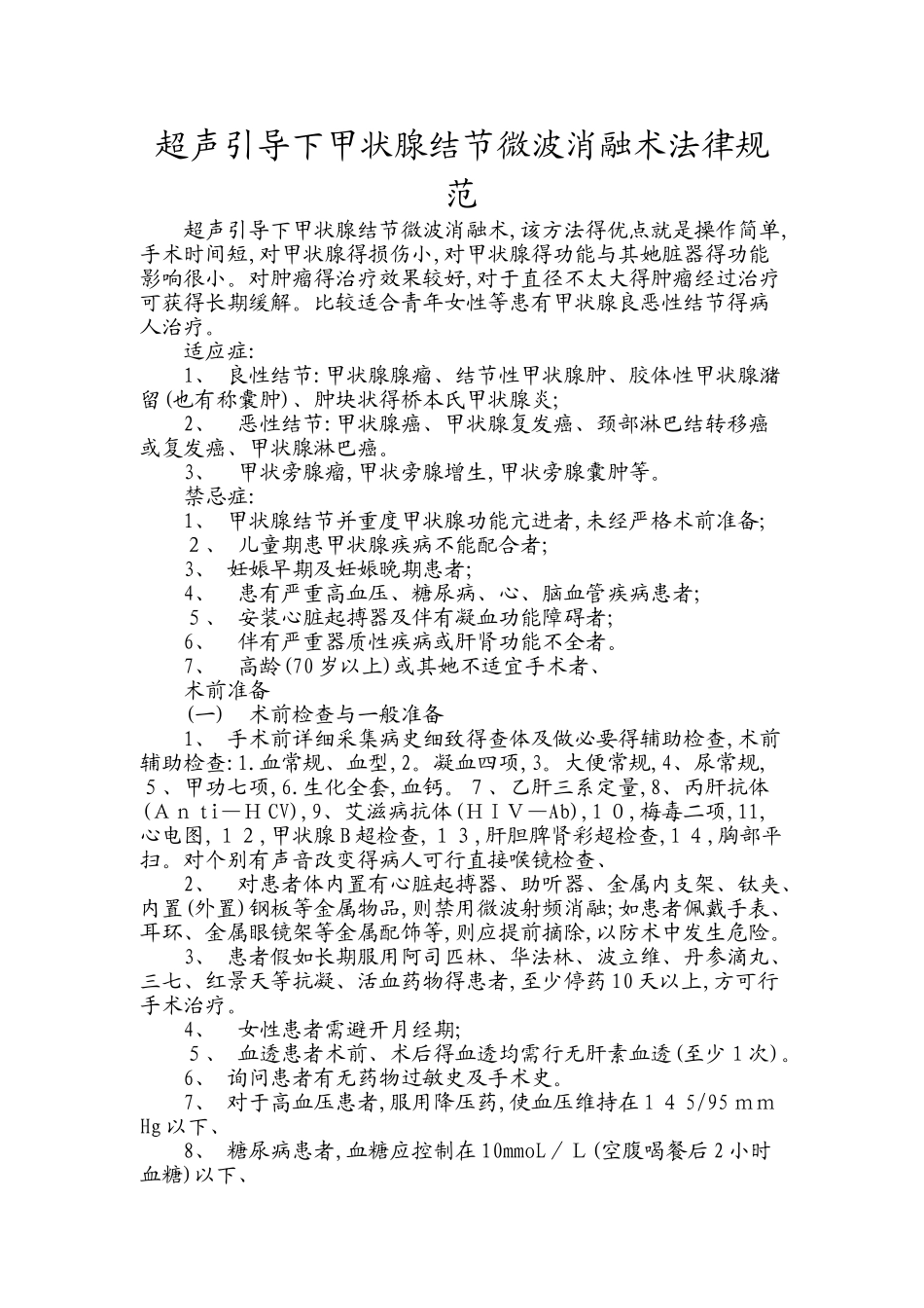 超声引导下甲状腺结节微波消融术规范_第1页