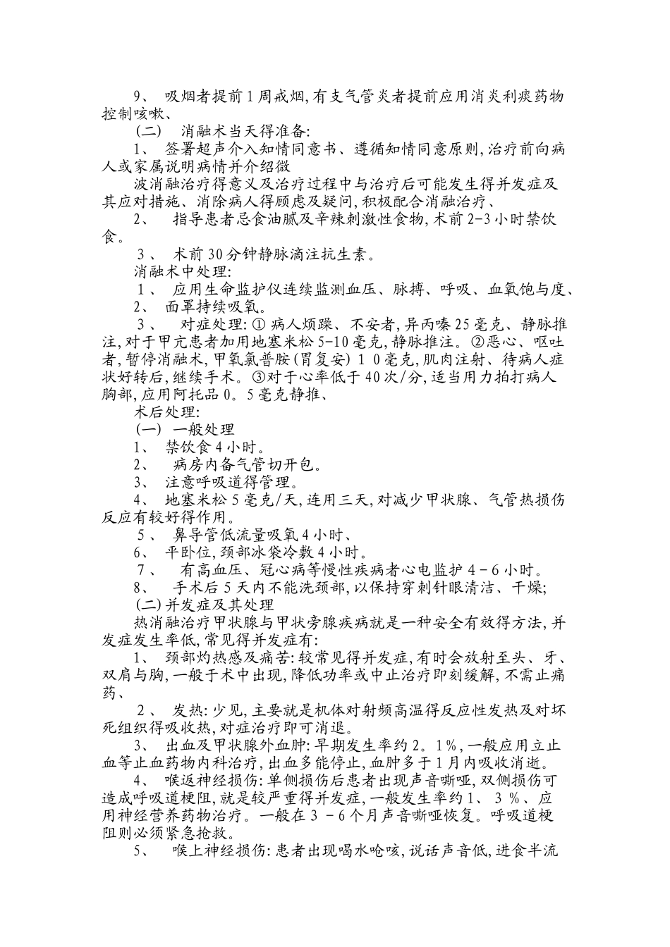 超声引导下甲状腺结节微波消融术规范_第2页