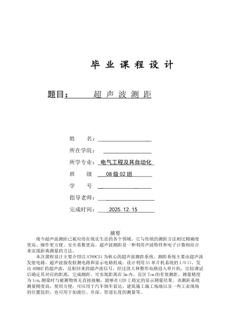 超声波测距毕业课程设计