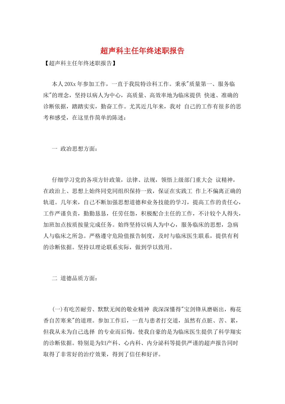 超声科主任年终述职报告_第1页