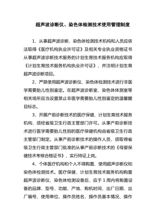 超声波诊断仪、染色体检测技术使用管理制度