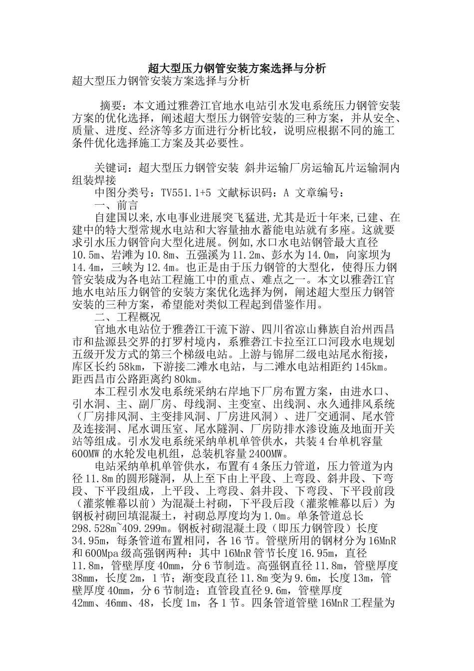 超大型压力钢管安装方案选择与分析_第1页