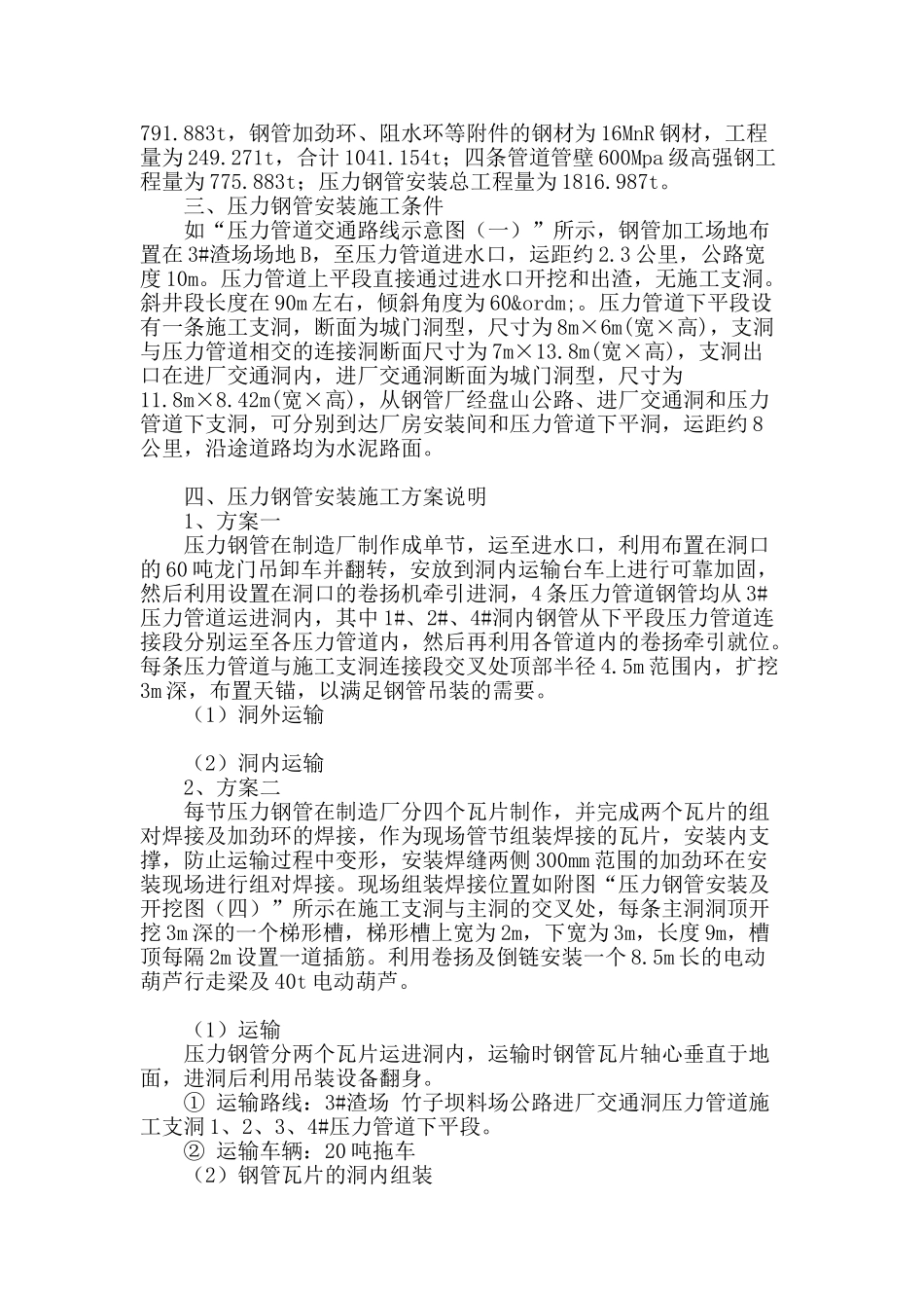 超大型压力钢管安装方案选择与分析_第2页