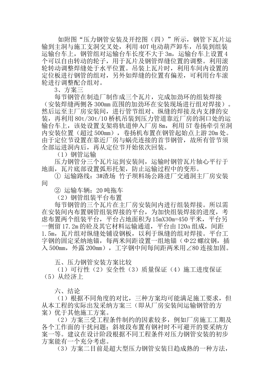 超大型压力钢管安装方案选择与分析_第3页