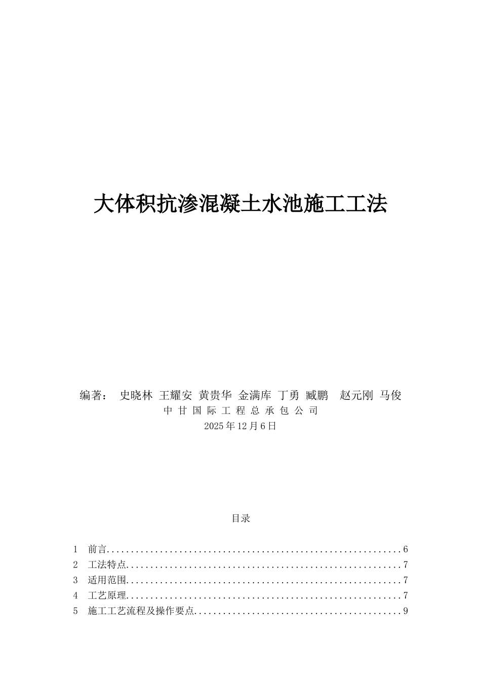 超大抗渗混凝土水池施工工法_第1页