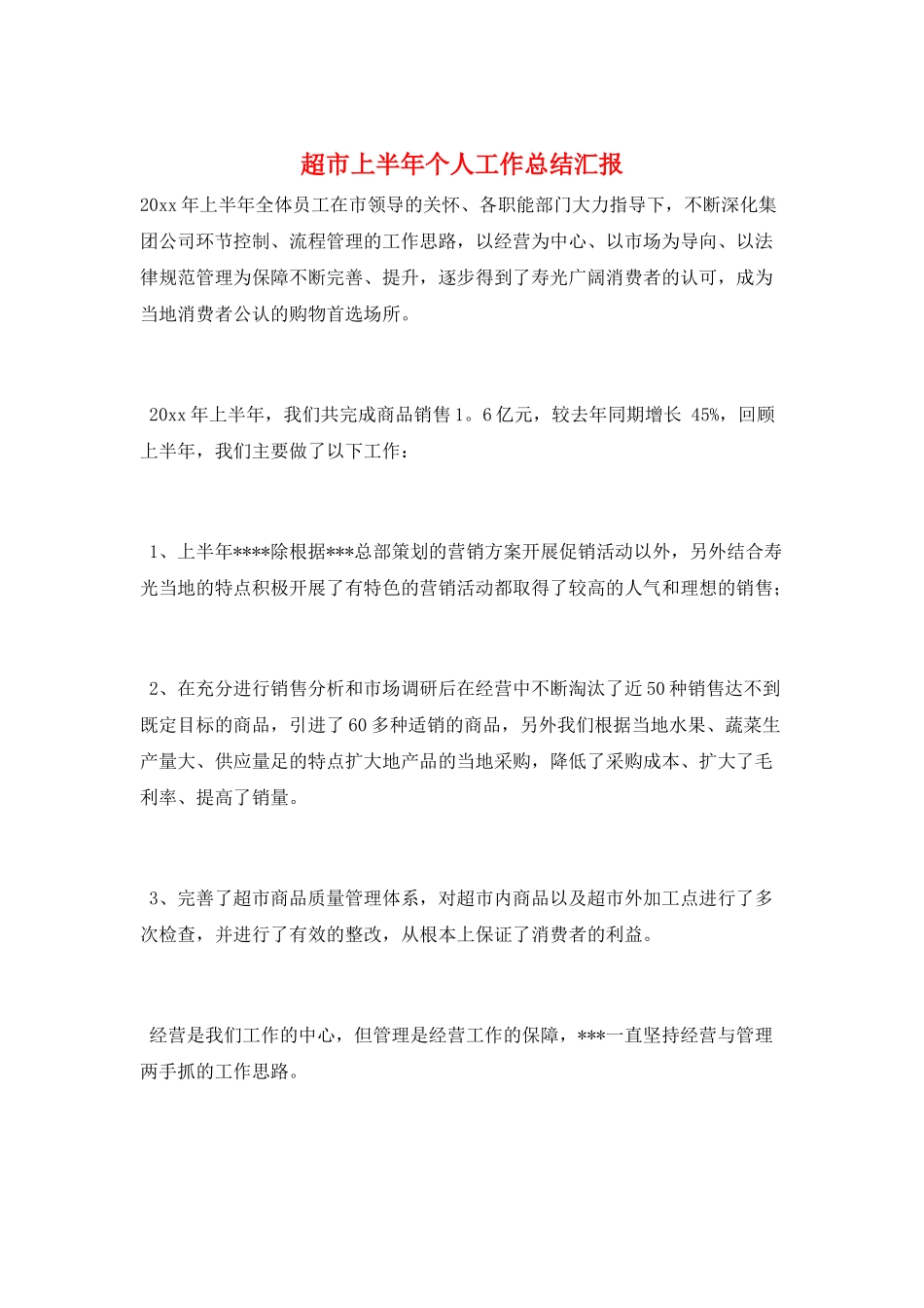 超市上半年个人工作总结汇报_第1页