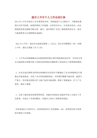 超市上半年个人工作总结汇报