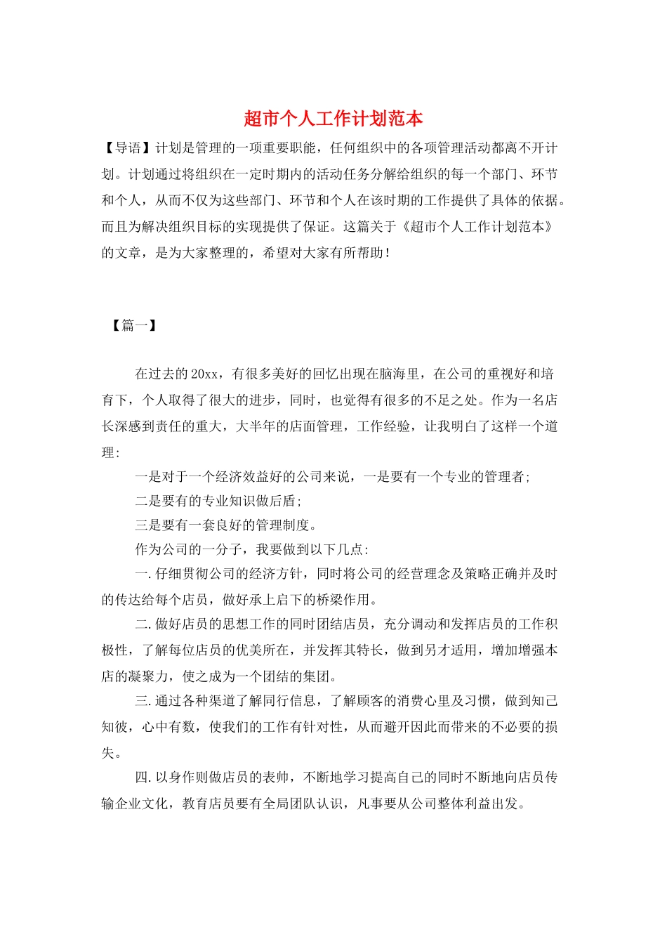 超市个人工作计划范本_第1页