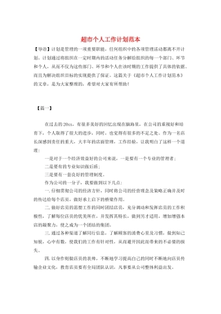 超市个人工作计划范本
