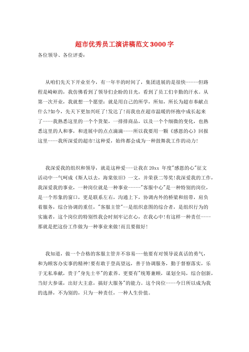 超市优秀员工演讲稿范文3000字_第1页