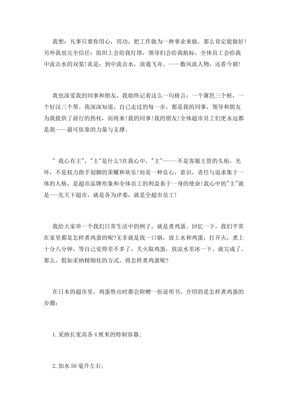 超市优秀员工演讲稿范文3000字_第2页