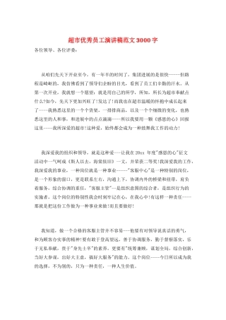 超市优秀员工演讲稿范文3000字
