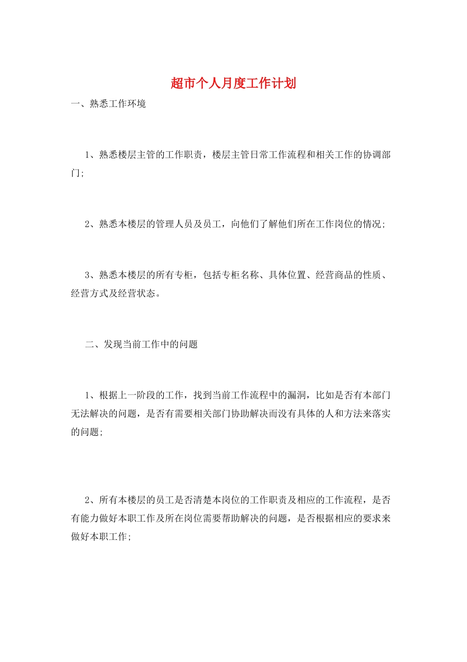 超市个人月度工作计划_第1页