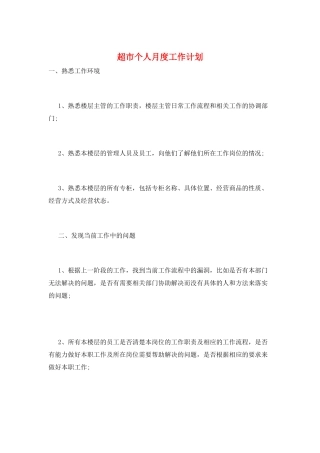 超市个人月度工作计划