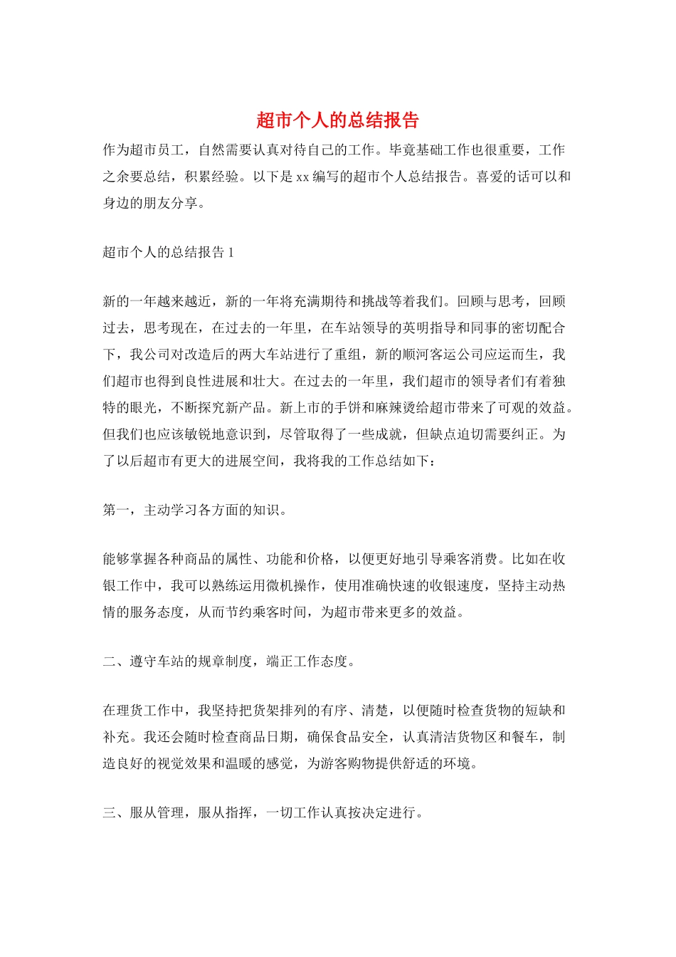 超市个人的总结报告_第1页