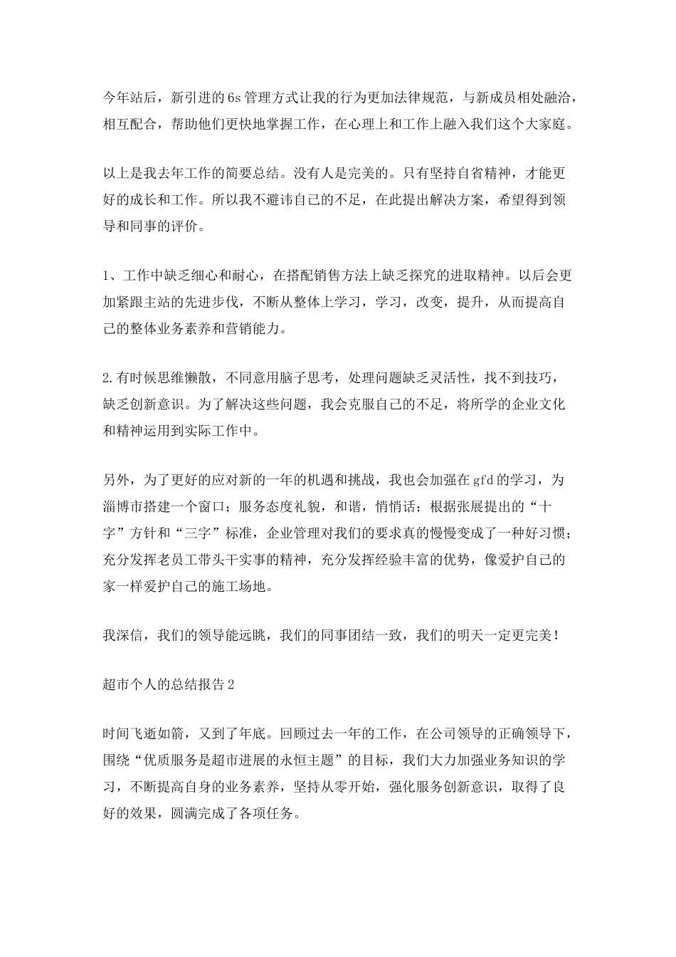 超市个人的总结报告_第2页