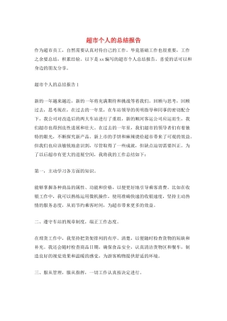 超市个人的总结报告