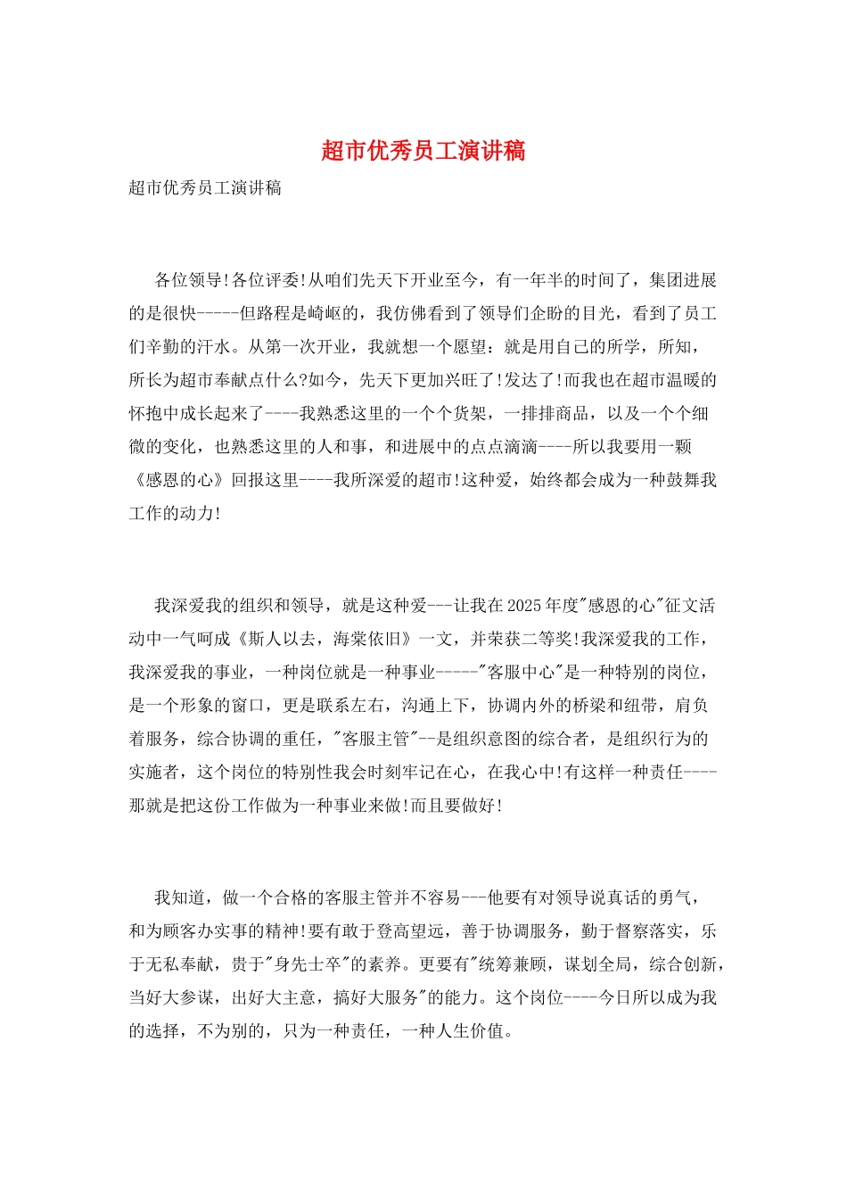 超市优秀员工演讲稿_第1页