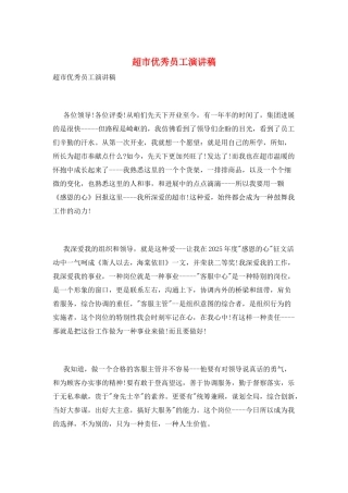 超市优秀员工演讲稿