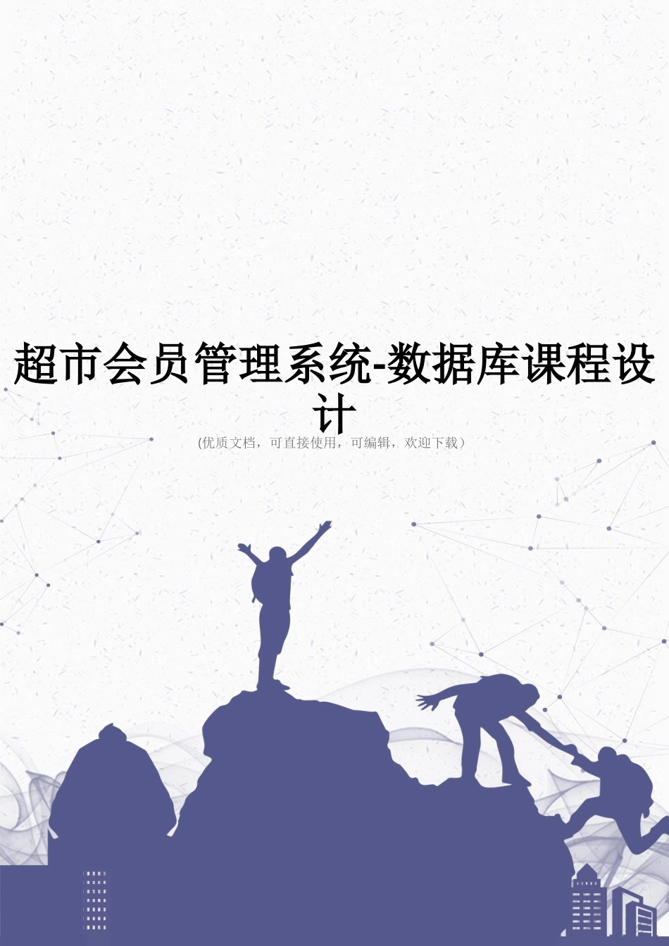 超市会员管理系统-数据库课程设计完整_第1页