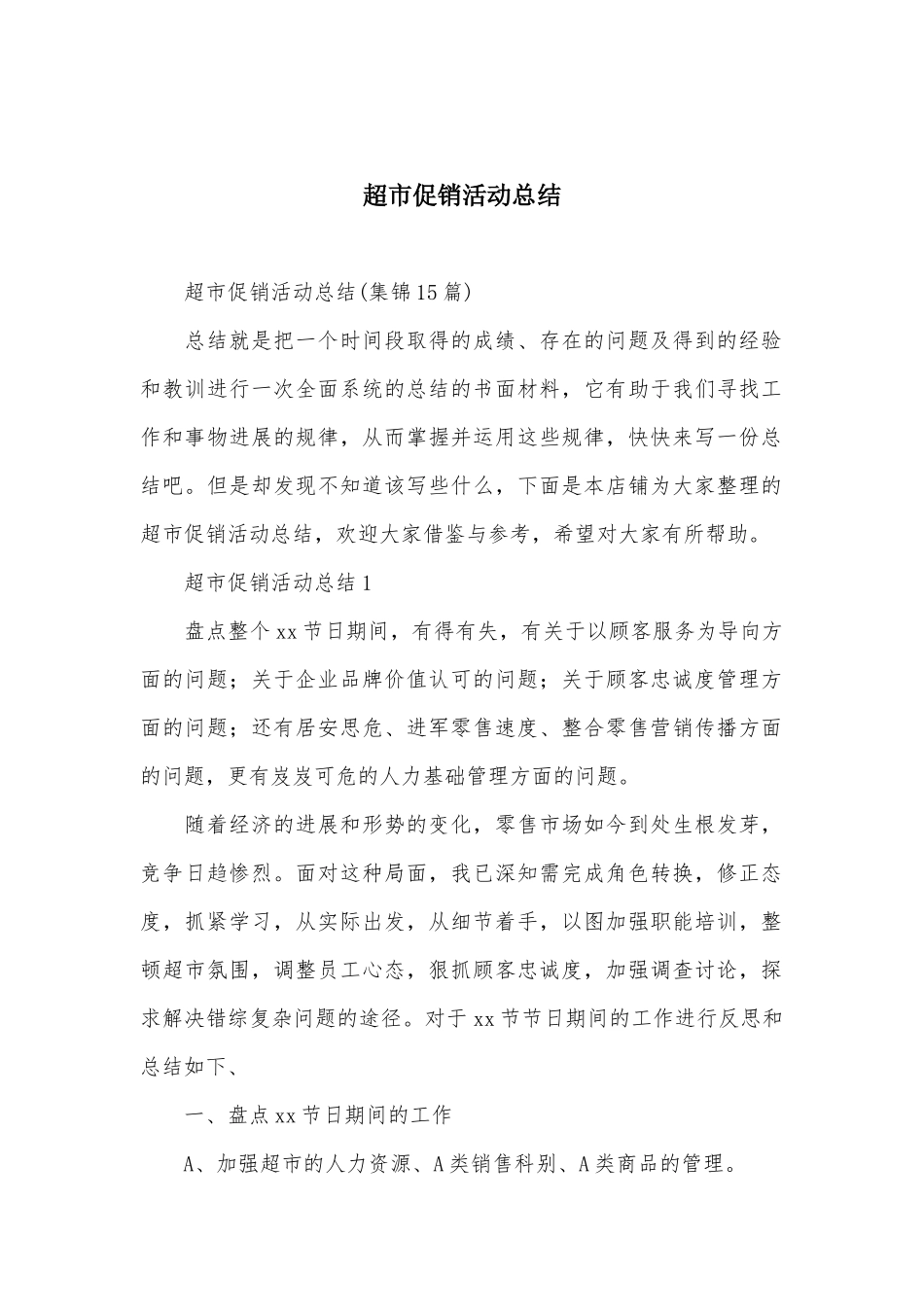 超市促销活动总结_第1页