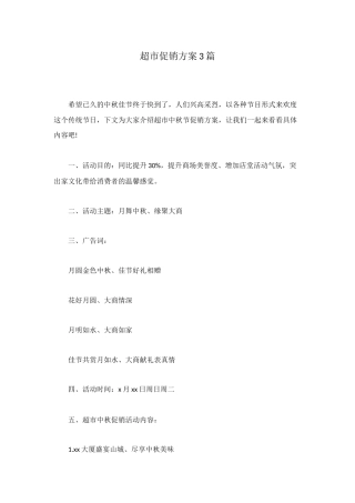 超市促销方案3篇
