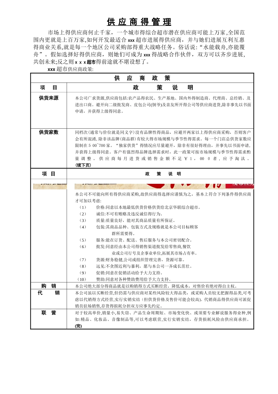 超市供应商管理标准手册_第1页