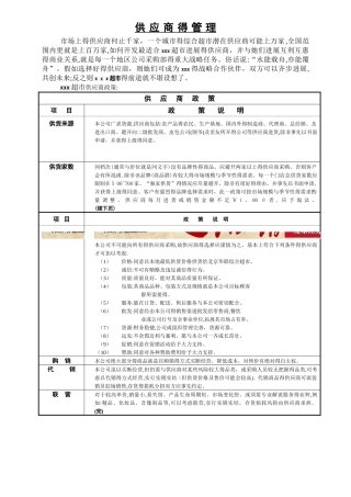 超市供应商管理标准手册