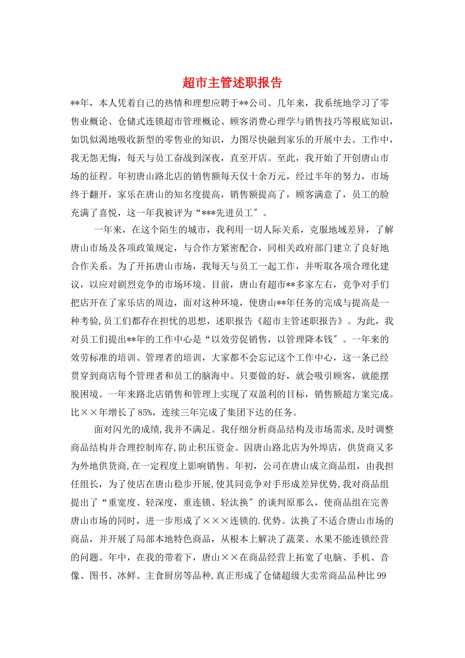 超市主管述职报告_第1页